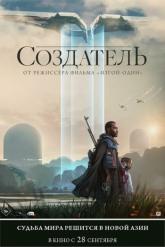 Смотреть онлайн Создатель (2023)