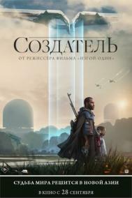 Смотреть онлайн Создатель