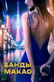 Смотреть онлайн Банды Макао
