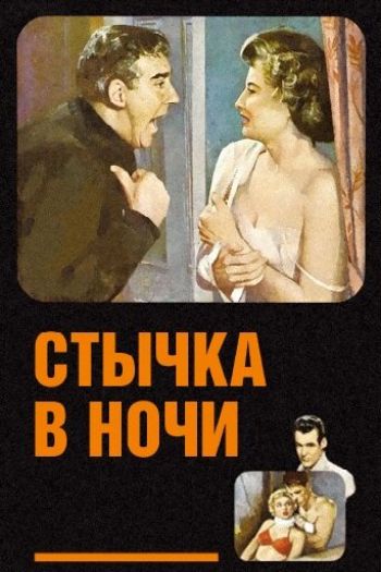 Стычка в ночи смотреть онлайн в HD 1080 720