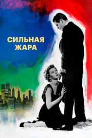 Смотреть онлайн Сильная жара