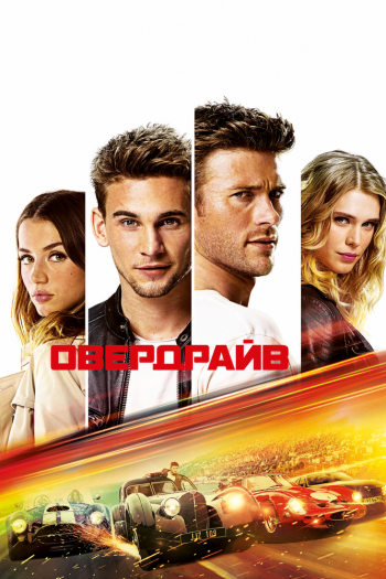Овердрайв смотреть онлайн в HD 1080 720