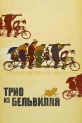 Смотреть онлайн Трио из Бельвилля (2003)
