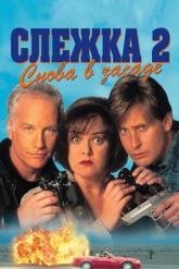 Смотреть онлайн Слежка 2: Снова в засаде (1993)