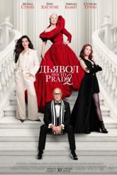 Смотреть онлайн Дьявол носит Prada 2 (2026)