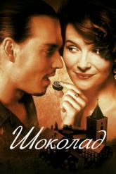 Смотреть онлайн Шоколад (2000)