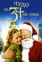 Смотреть онлайн Чудо на 34-й улице (1947)