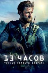 Смотреть онлайн 13 часов: Тайные солдаты Бенгази (2015)