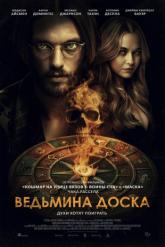 Смотреть онлайн Ведьмина доска (2024)