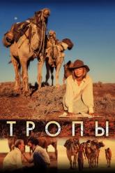 Смотреть онлайн Тропы (2013)