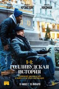 Смотреть онлайн 1+1: Голливудская история