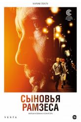 Смотреть онлайн Сыновья Рамзеса (2022)