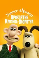 Смотреть онлайн Уоллес и Громит: Проклятие кролика-оборотня (2005)