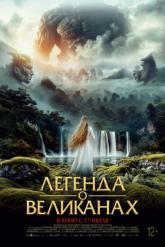 Смотреть онлайн Легенда о великанах (2022)