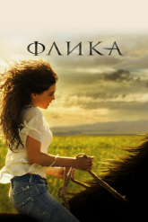 Смотреть онлайн Флика (2006)