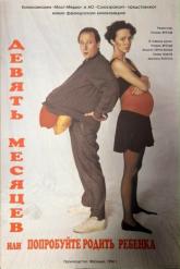 Смотреть онлайн Девять месяцев (1994)