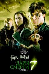 Смотреть онлайн Гарри Поттер и Дары Смерти: Часть I (2010)