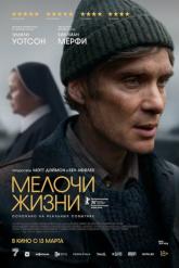 Смотреть онлайн Мелочи жизни (2024)