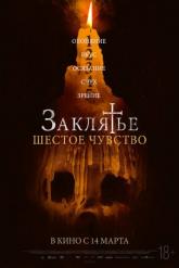 Смотреть онлайн Заклятье. Шестое чувство (2022)