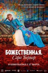 Смотреть онлайн Божественная. Сара Бернар (2024)
