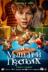 Смотреть онлайн Мышиный переполох (2025)