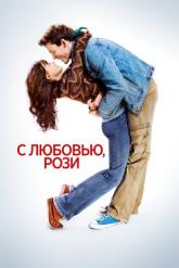 Смотреть онлайн С любовью, Рози (2014)