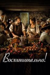 Смотреть онлайн Восхитительно (2021)