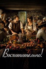 Смотреть онлайн Восхитительно
