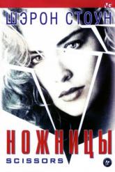Смотреть онлайн Ножницы (1990)