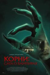 Смотреть онлайн Корни: Сага о вампирах (2026)