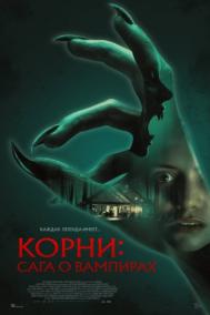 Смотреть онлайн Корни: Сага о вампирах