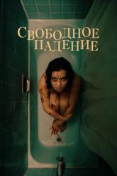 Смотреть онлайн Свободное падение (2021)