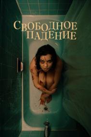 Смотреть онлайн Свободное падение
