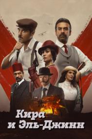 Смотреть онлайн Кира и Эль-Джинн