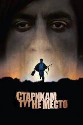 Смотреть онлайн Старикам тут не место (2007)