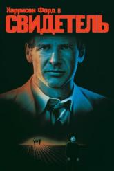 Смотреть онлайн Свидетель (1985)
