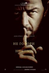 Смотреть онлайн Не говори никому (2024)