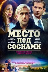Смотреть онлайн Место под соснами (2012)