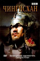 Смотреть онлайн BBC: Чингисхан (2005)