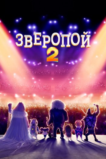 Зверопой 2 смотреть онлайн в HD 1080 720