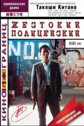 Смотреть онлайн Жестокий полицейский (1989)