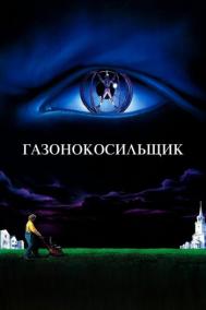 Смотреть онлайн Газонокосильщик
