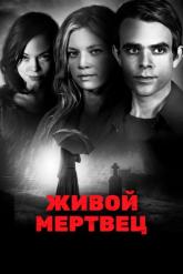 Смотреть онлайн Живой мертвец (2010)