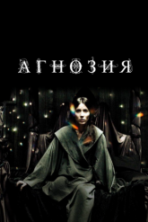 Смотреть онлайн Агнозия (2010)
