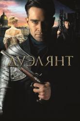 Смотреть онлайн Дуэлянт (2016)
