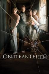 Смотреть онлайн Обитель теней (2017)
