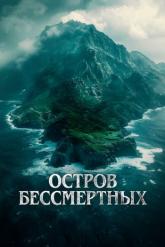Смотреть онлайн Остров бессмертных (2023)
