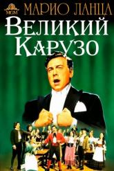Смотреть онлайн Великий Карузо (1951)
