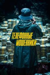 Смотреть онлайн Телефонные мошенники (2024)