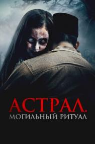 Смотреть онлайн Астрал. Могильный ритуал